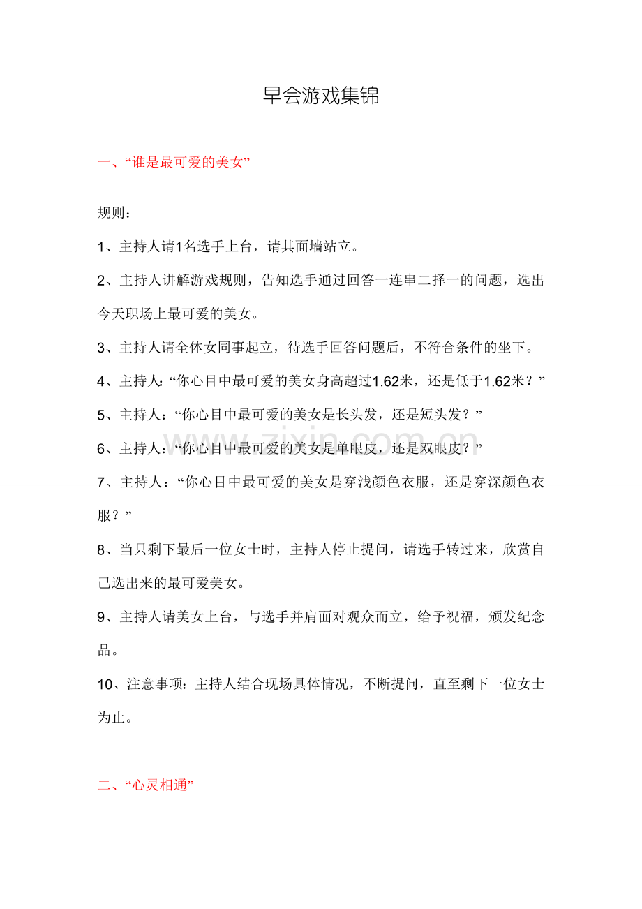 早会游戏集锦.doc_第1页