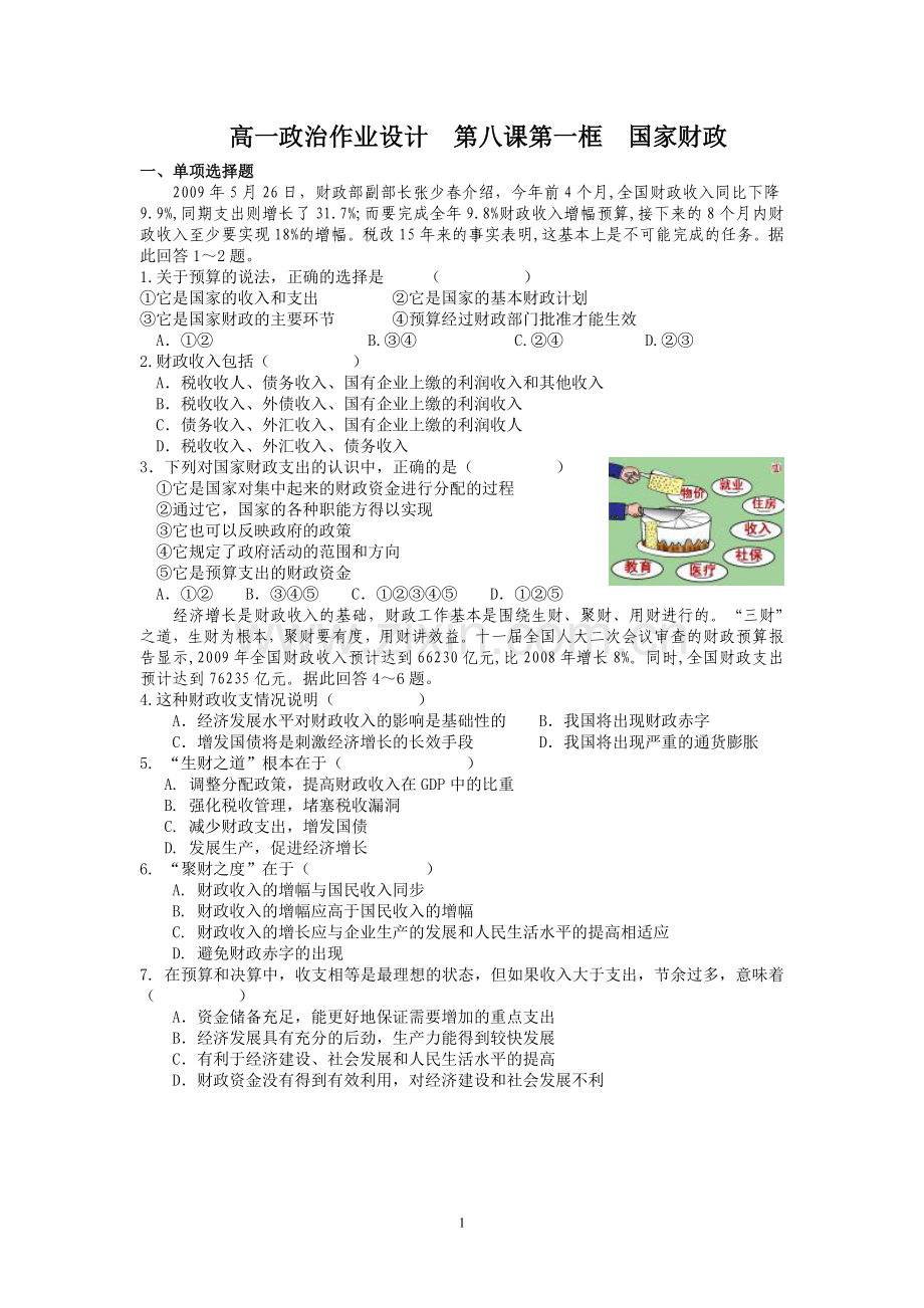 高一政治作业设计第八课第一框.doc_第1页