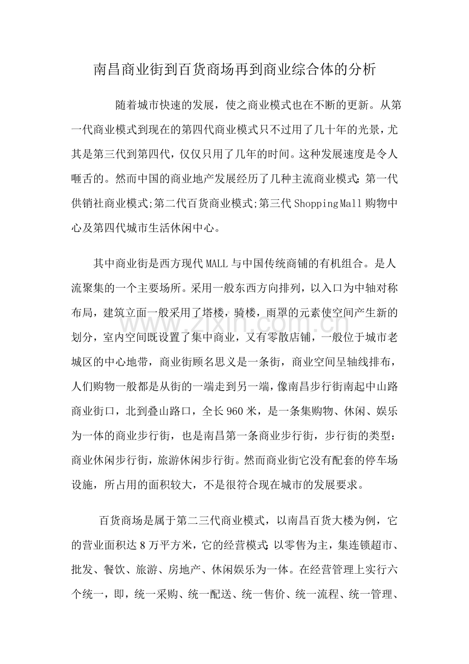 南昌商业街到百货商场再到商业综合体的分析.doc_第1页