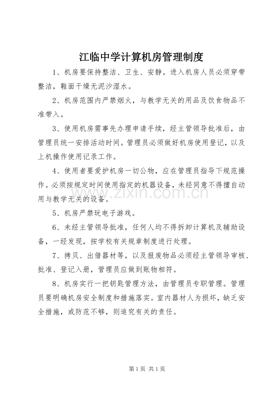 江临中学计算机房管理规章制度.docx_第1页