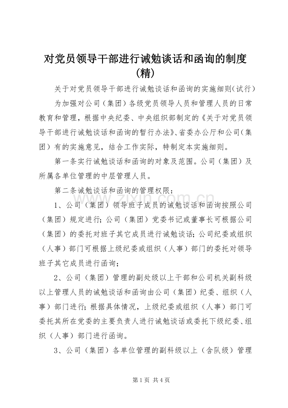 对党员领导干部进行诫勉谈话和函询的规章制度(2).docx_第1页