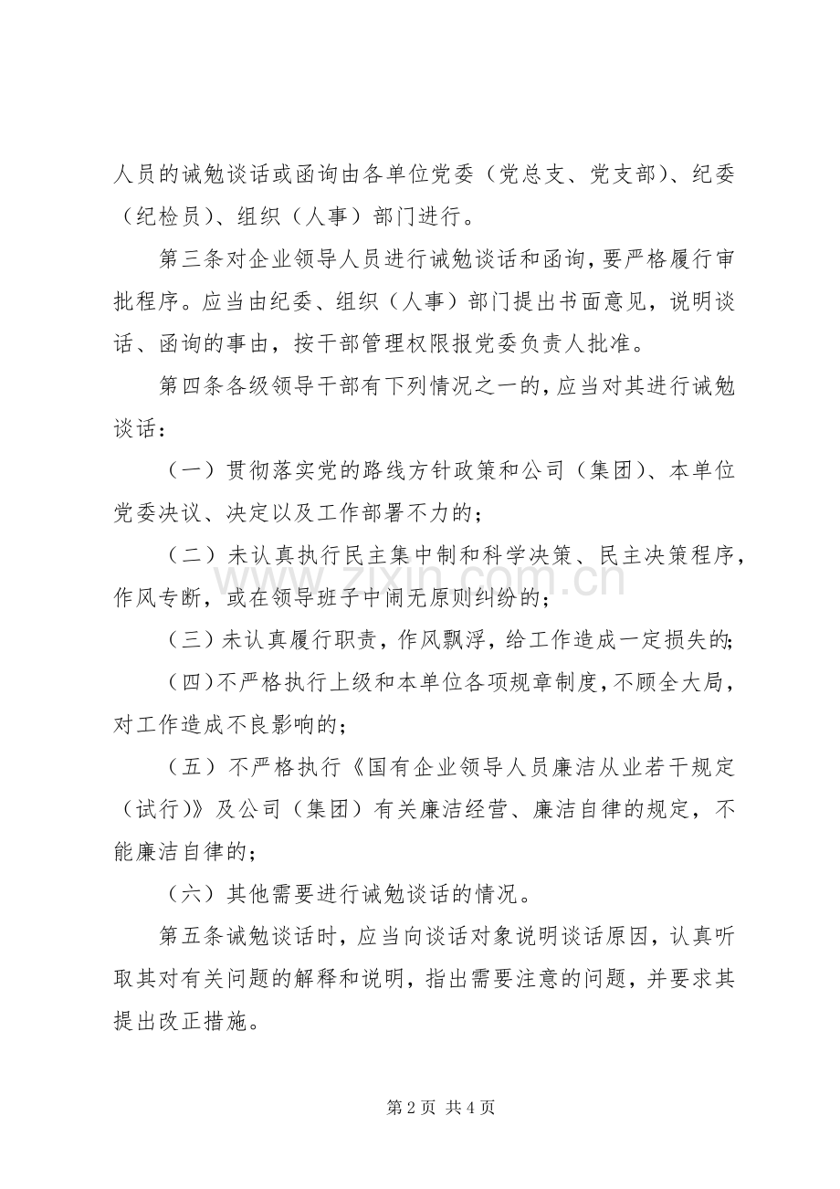 对党员领导干部进行诫勉谈话和函询的规章制度(2).docx_第2页