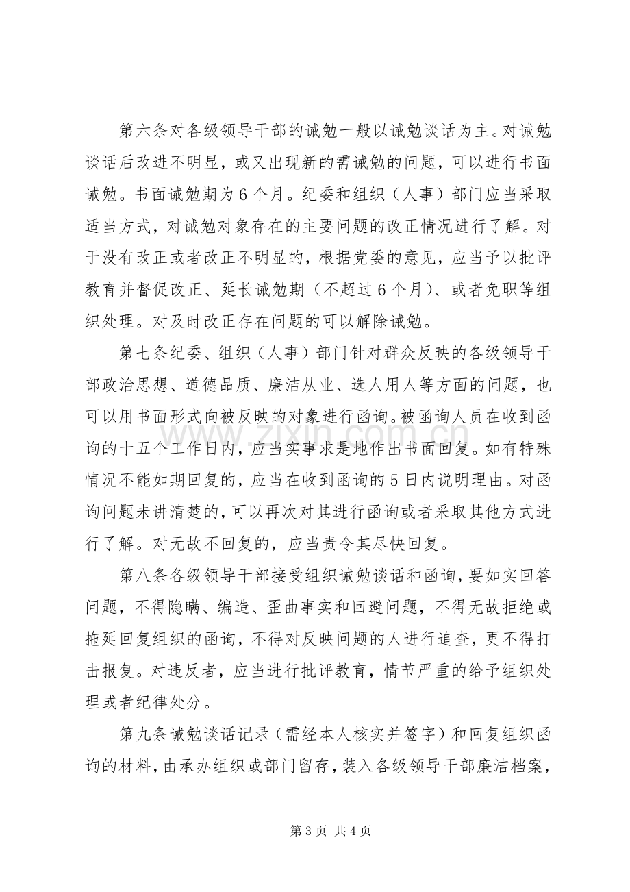 对党员领导干部进行诫勉谈话和函询的规章制度(2).docx_第3页