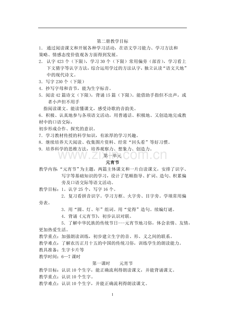 北师大版二年级语文下册教案全册.doc_第1页