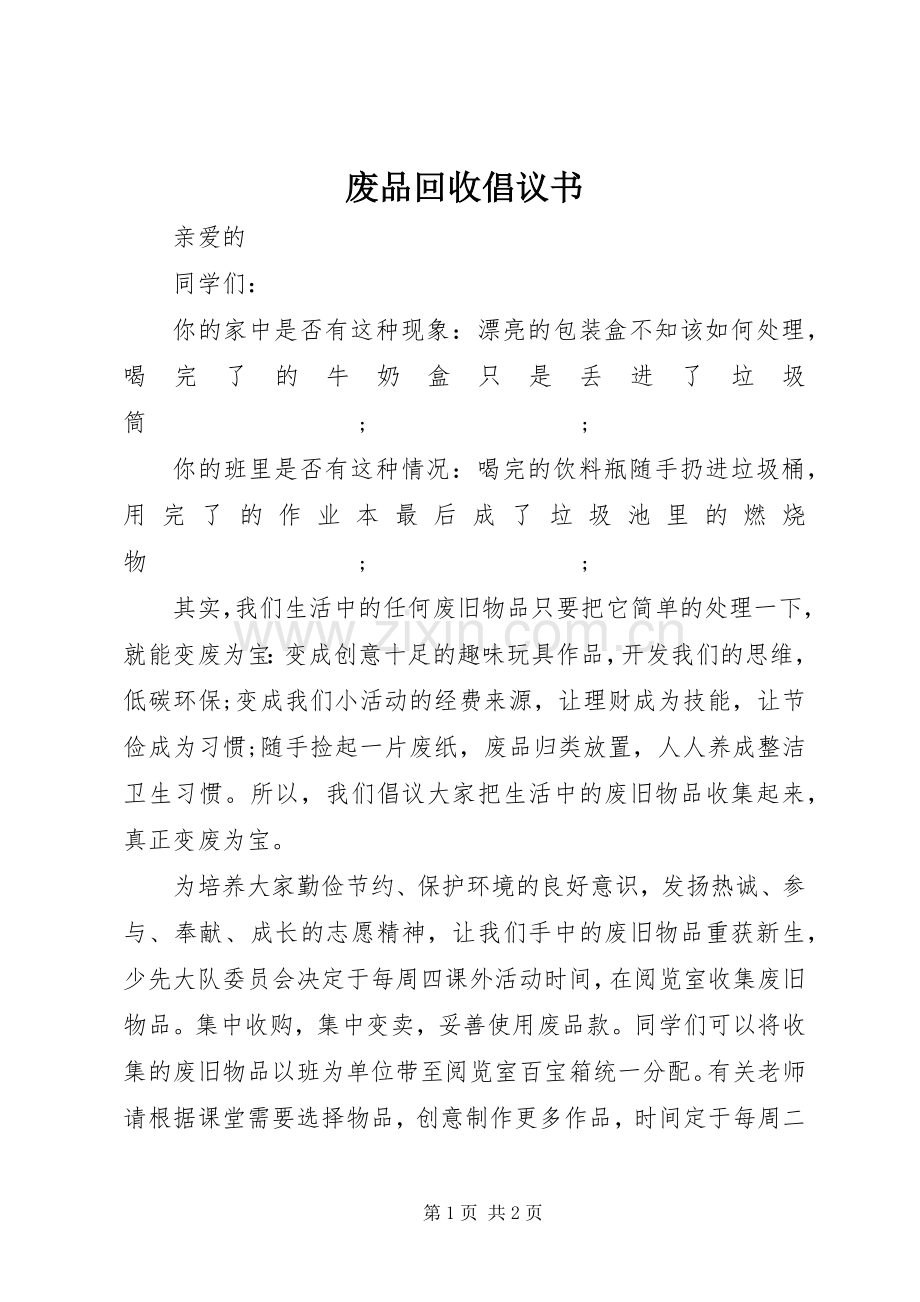 废品回收倡议书范文.docx_第1页