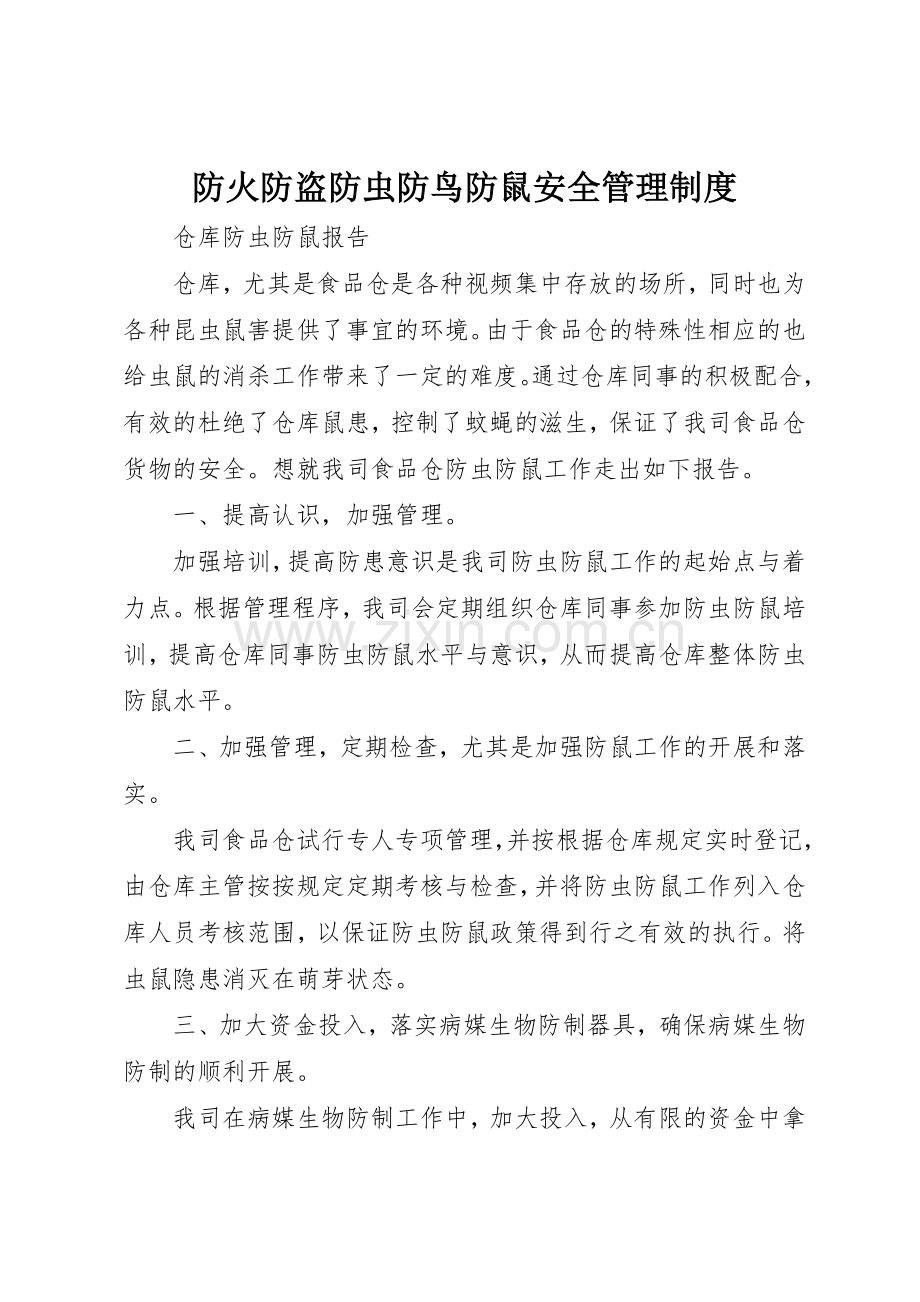 防火防盗防虫防鸟防鼠安全管理规章制度细则.docx_第1页