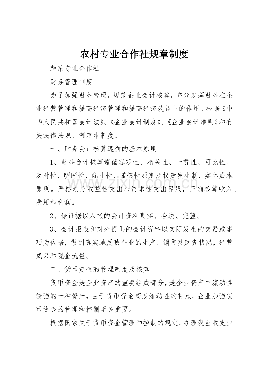 农村专业合作社规章管理规章制度.docx_第1页