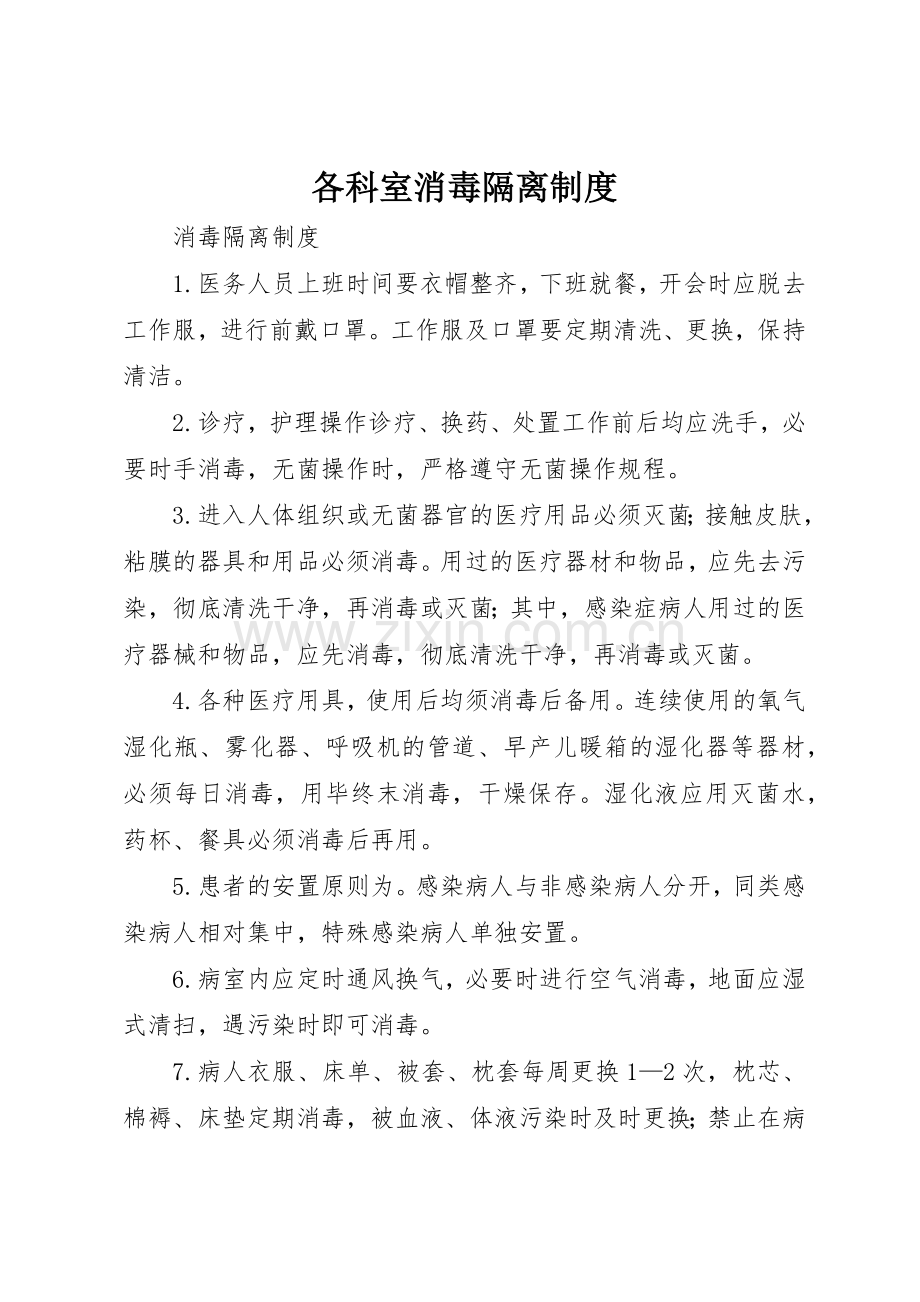 各科室消毒隔离规章制度 .docx_第1页