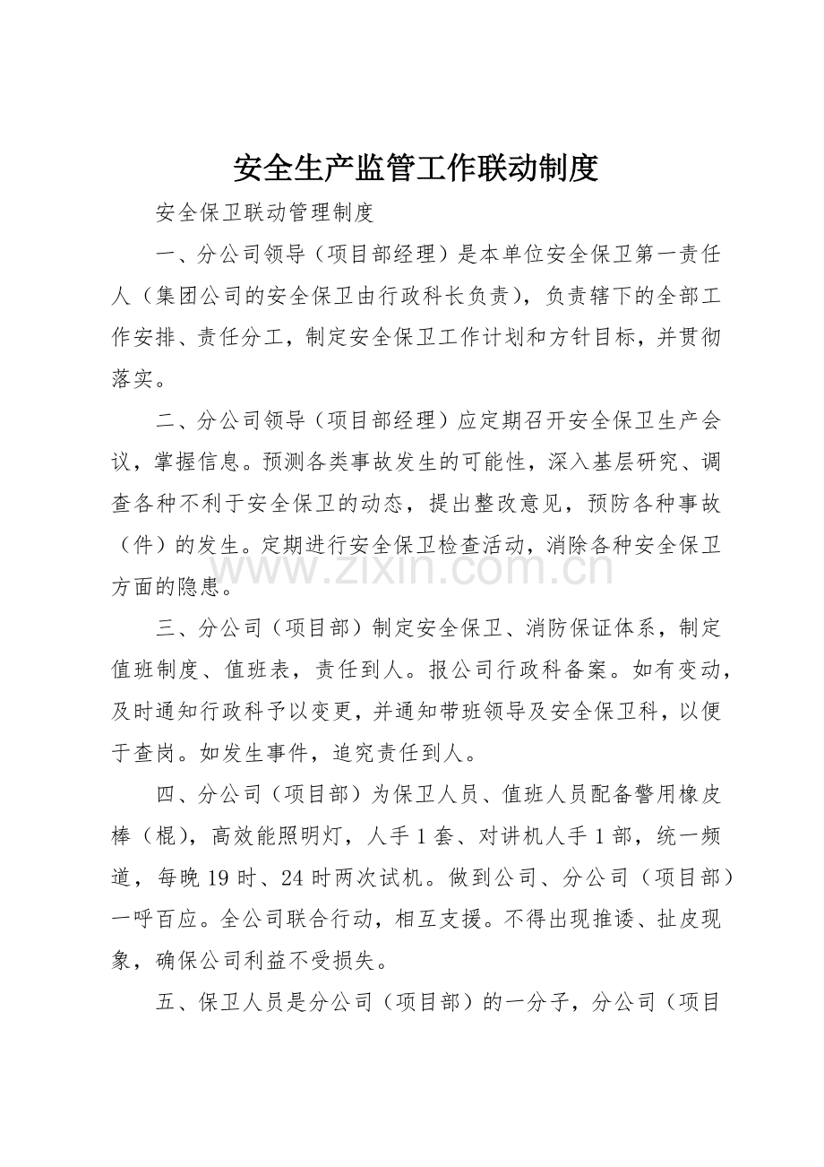 安全生产监管工作联动规章制度细则.docx_第1页