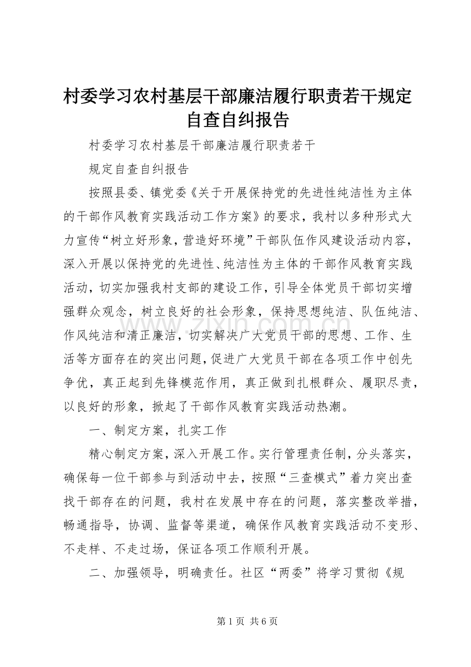 村委学习农村基层干部廉洁履行职责要求若干规定自查自纠报告.docx_第1页