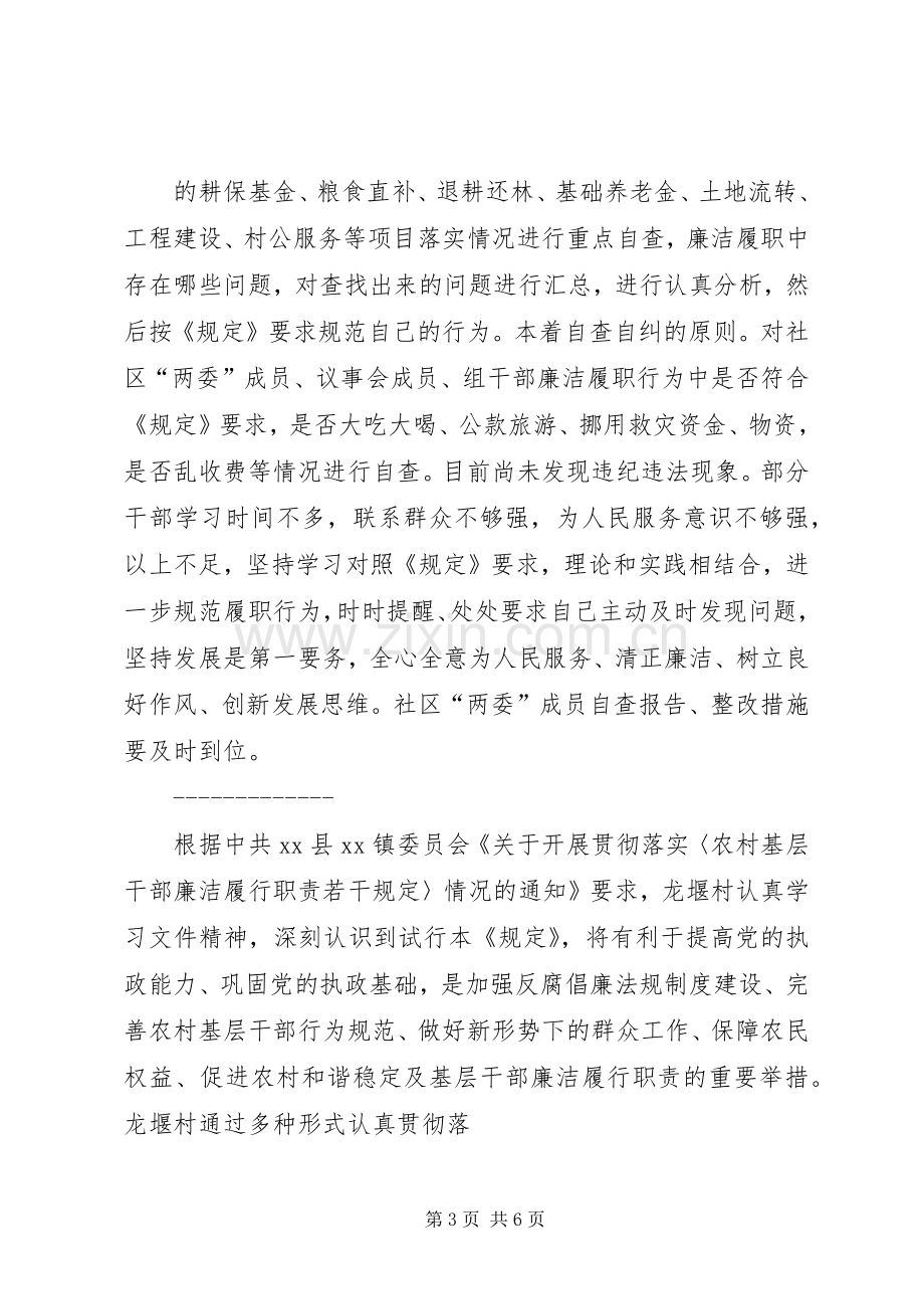 村委学习农村基层干部廉洁履行职责要求若干规定自查自纠报告.docx_第3页