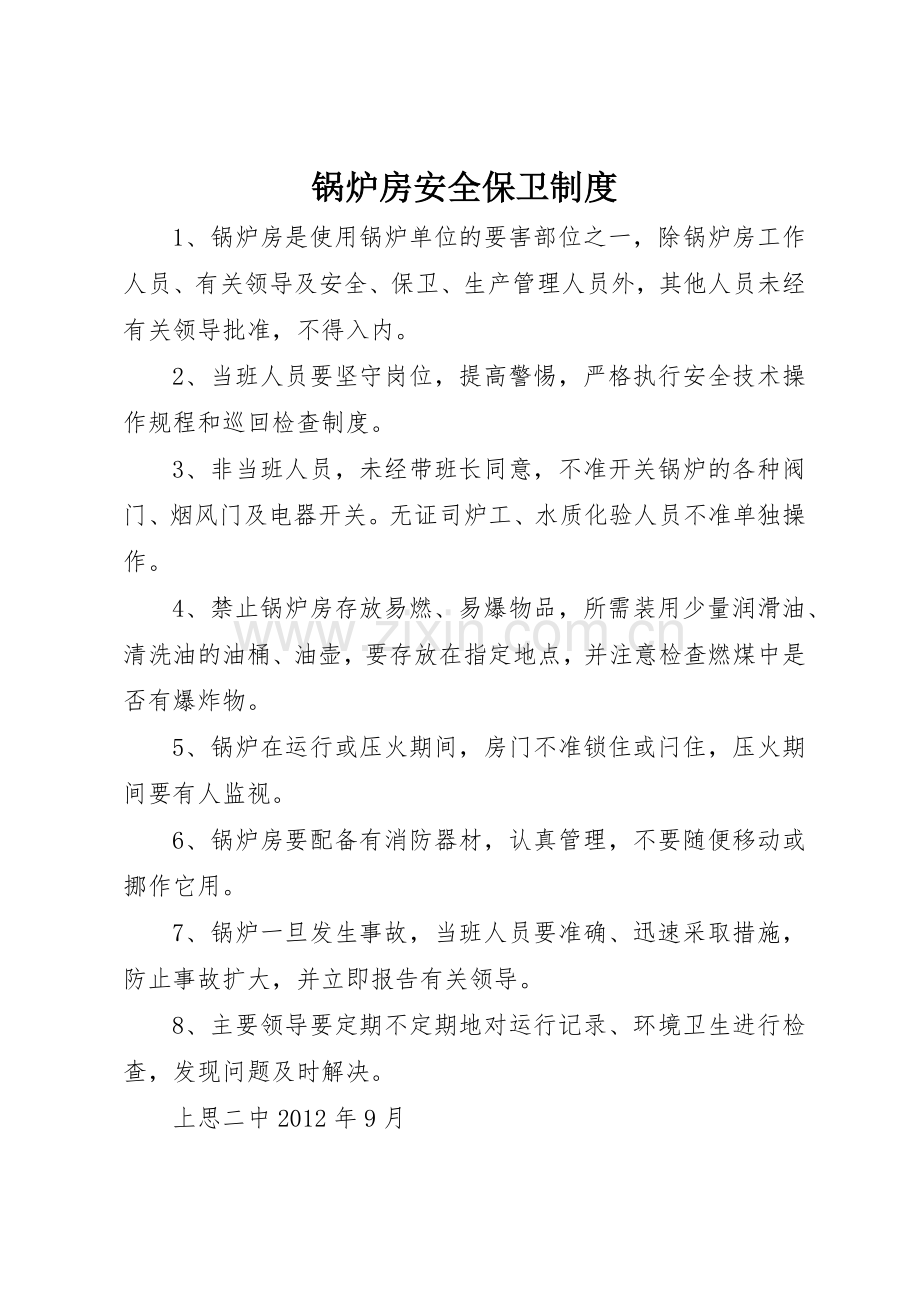 锅炉房安全保卫规章制度 .docx_第1页