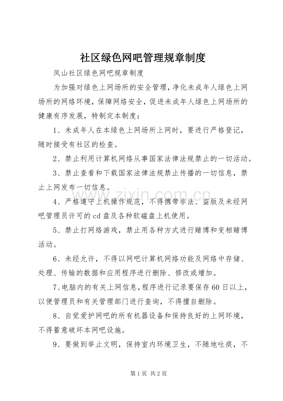 社区绿色网吧管理规章规章制度 (2).docx_第1页