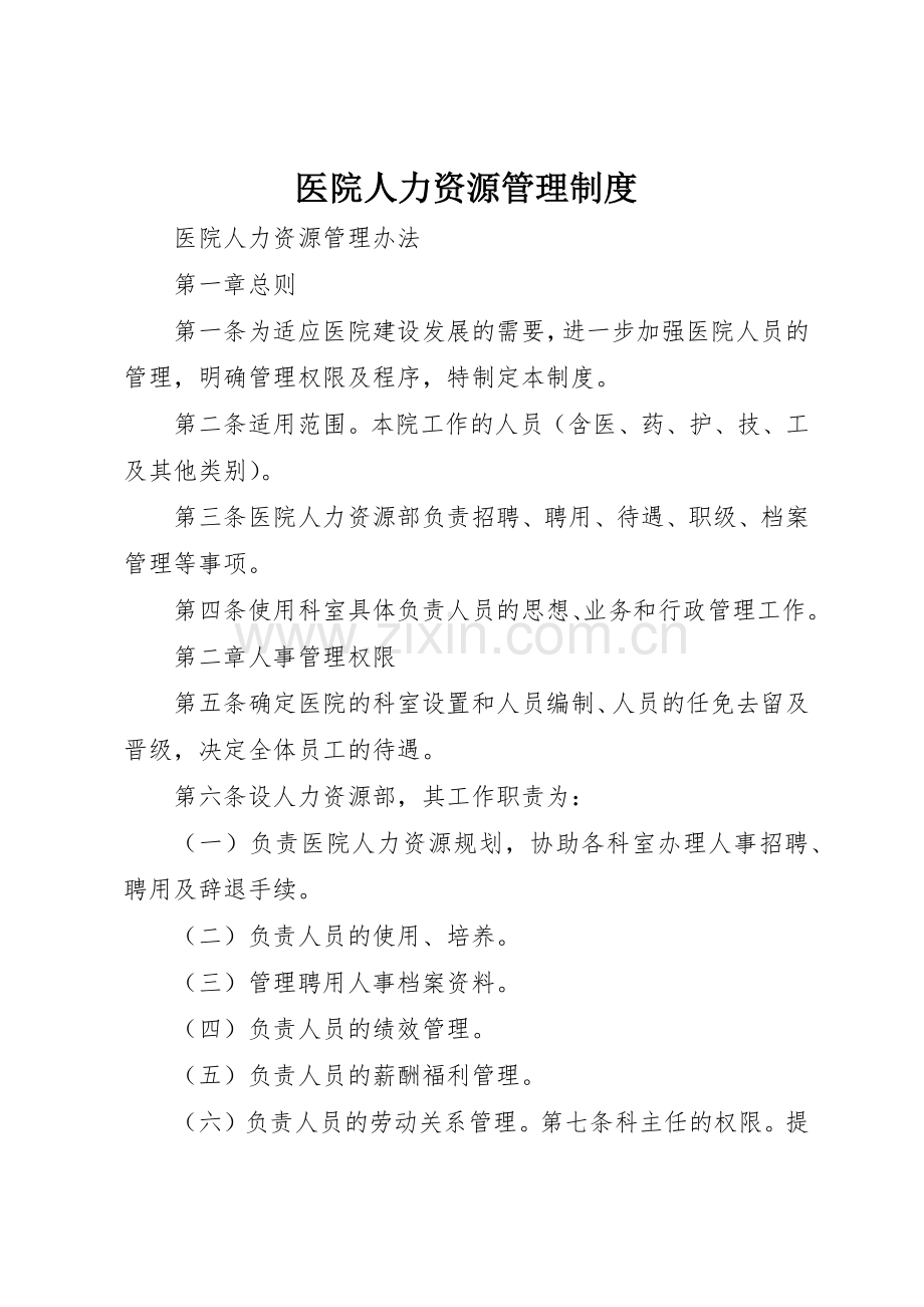 医院人力资源管理规章制度 .docx_第1页