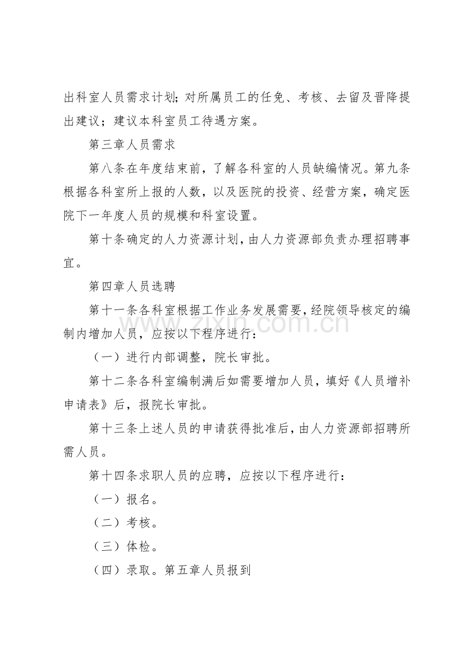 医院人力资源管理规章制度 .docx_第2页