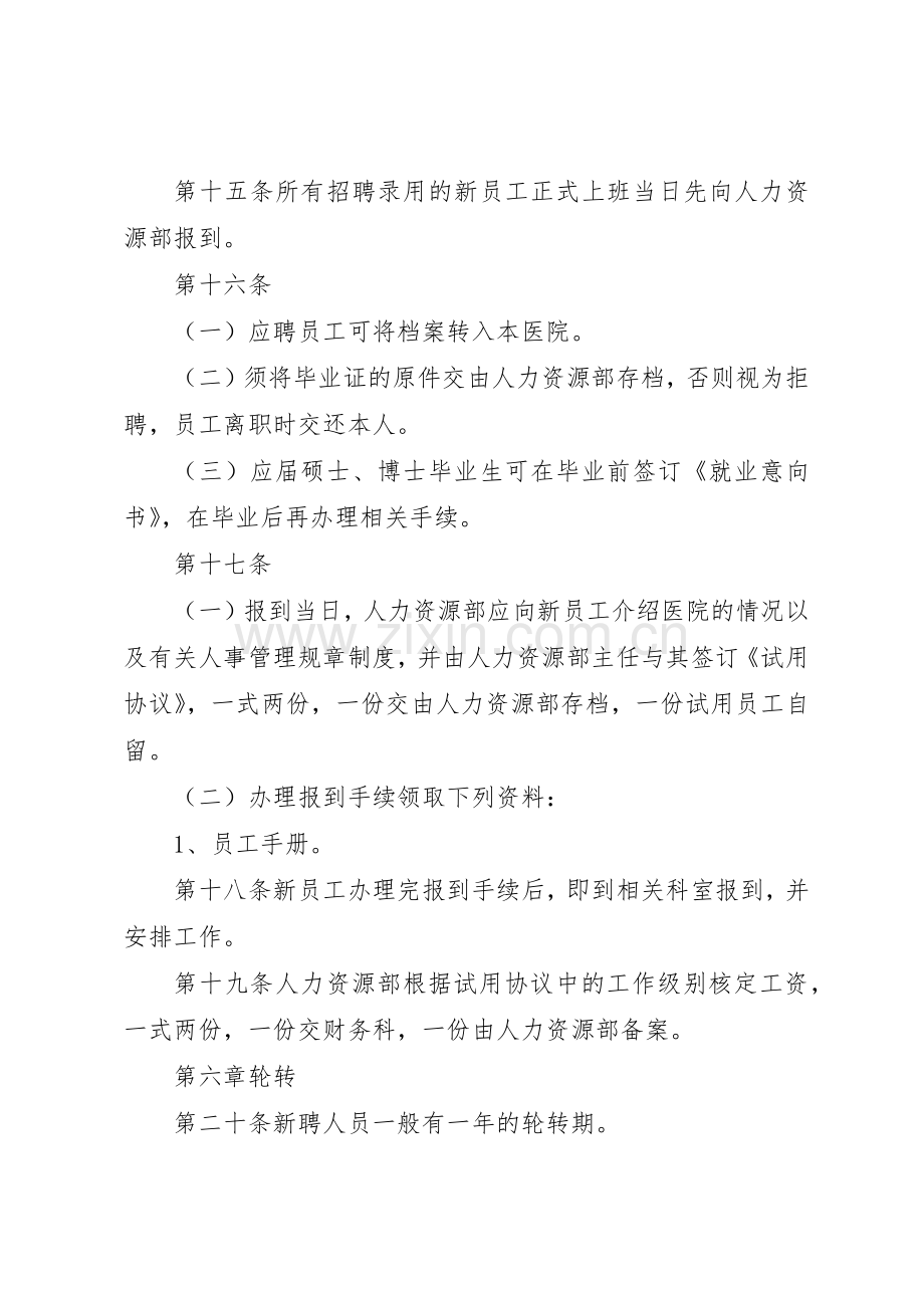 医院人力资源管理规章制度 .docx_第3页