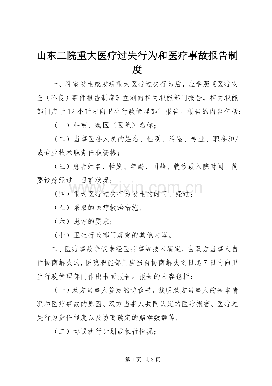 山东二院重大医疗过失行为和医疗事故报告规章制度.docx_第1页