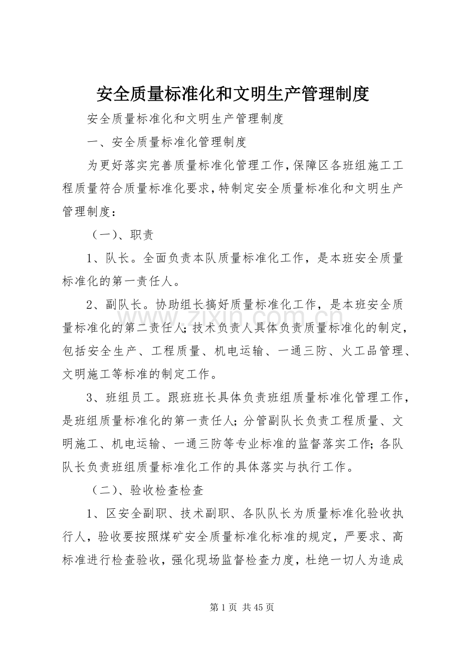 安全质量标准化和文明生产管理规章制度.docx_第1页