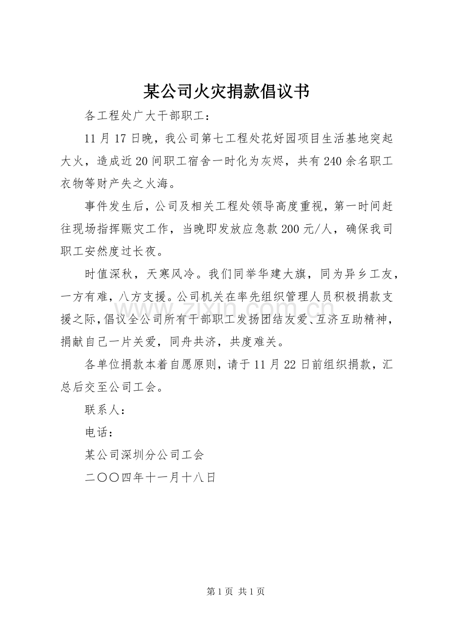 某公司火灾捐款倡议书范文.docx_第1页