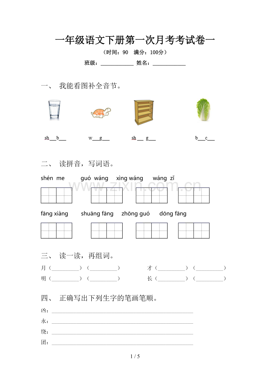 一年级语文下册第一次月考考试卷一.doc_第1页