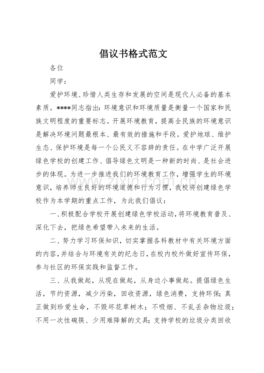 倡议书格式范文(5).docx_第1页