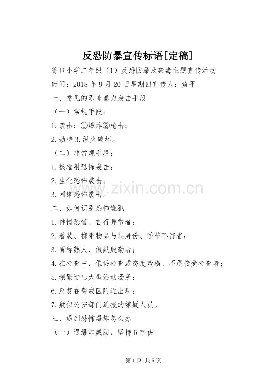 反恐防暴宣传标语大全[定稿].docx_第1页