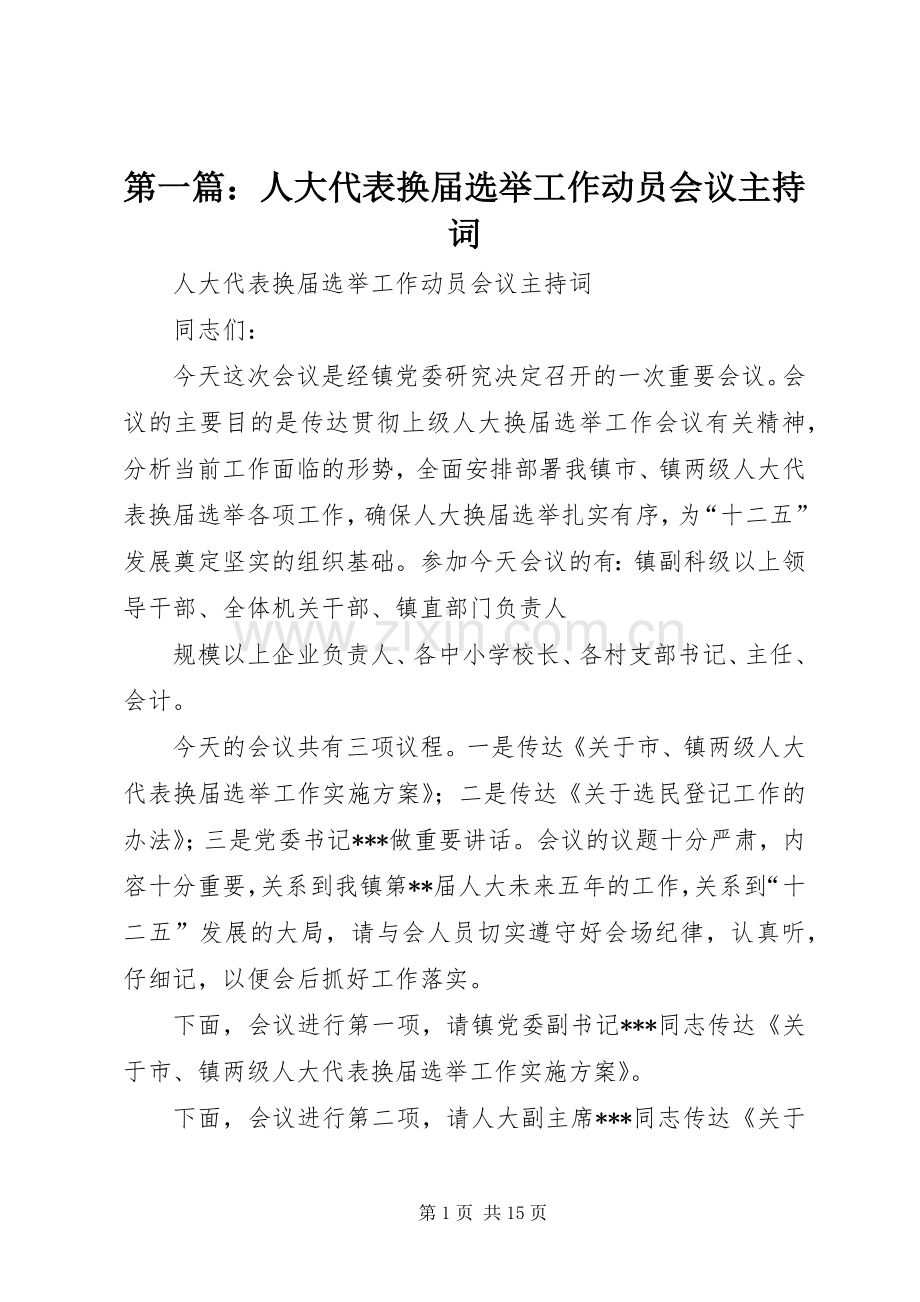 第一篇：人大代表换届选举工作动员会议主持稿.docx_第1页