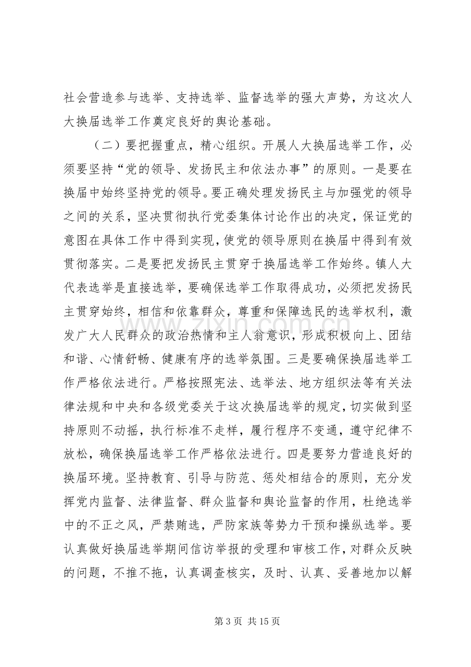 第一篇：人大代表换届选举工作动员会议主持稿.docx_第3页