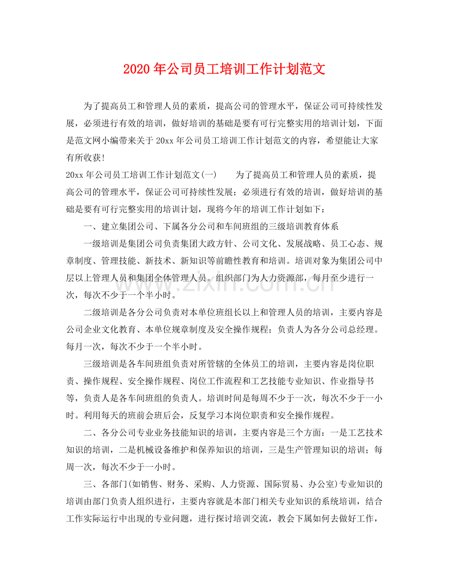 2020年公司员工培训工作计划范文 .docx_第1页