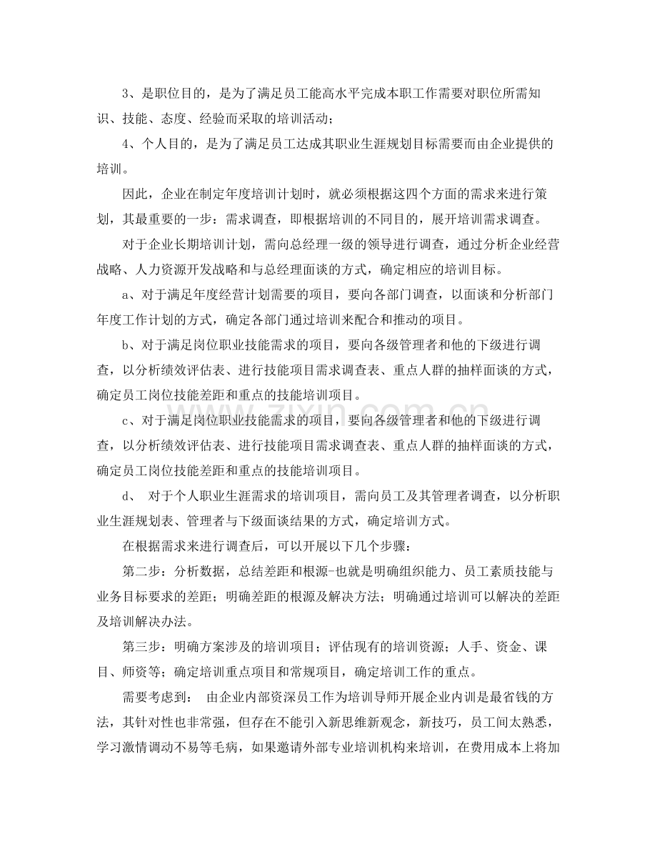 2020年公司员工培训工作计划范文 .docx_第3页