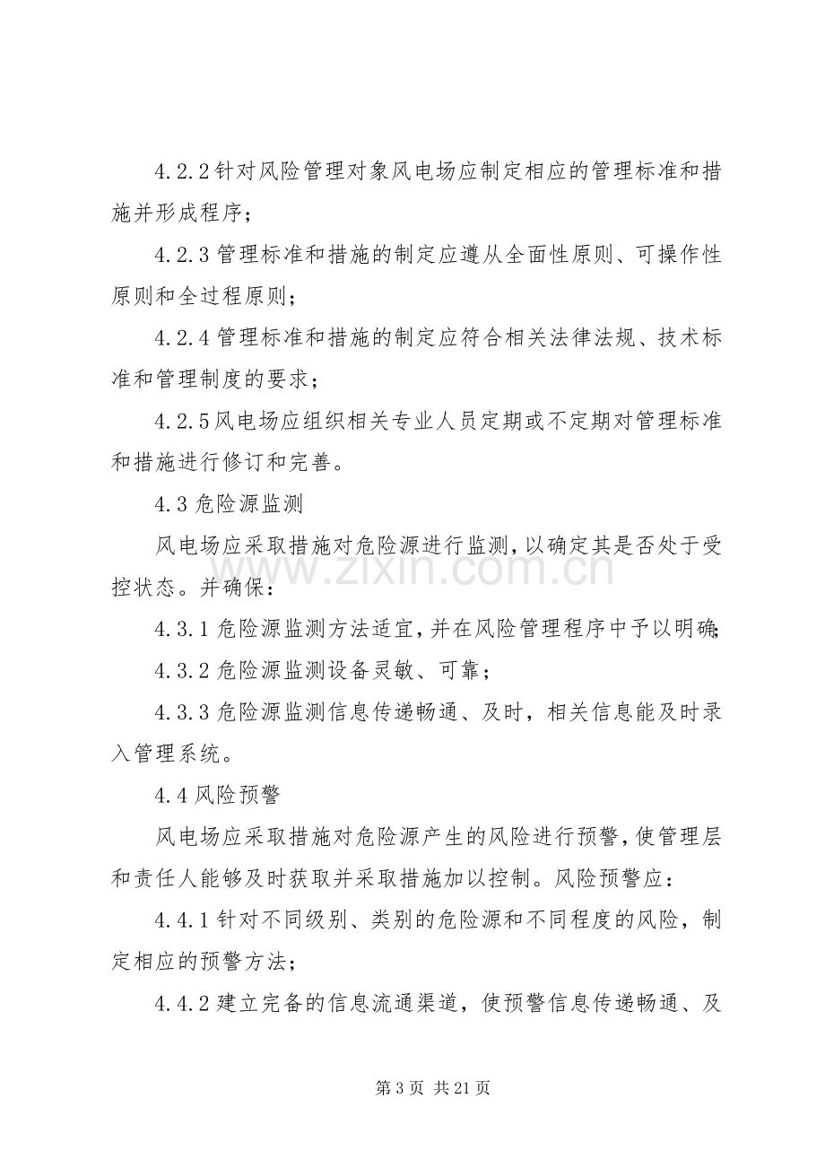 安全风险预控管理规章制度.docx_第3页