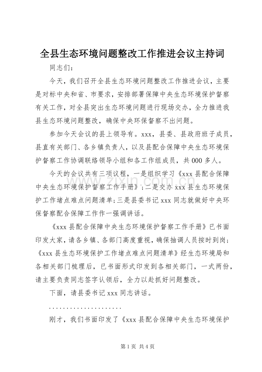 全县生态环境问题整改工作推进会议主持稿.docx_第1页