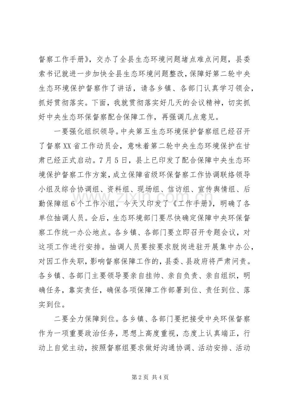 全县生态环境问题整改工作推进会议主持稿.docx_第2页