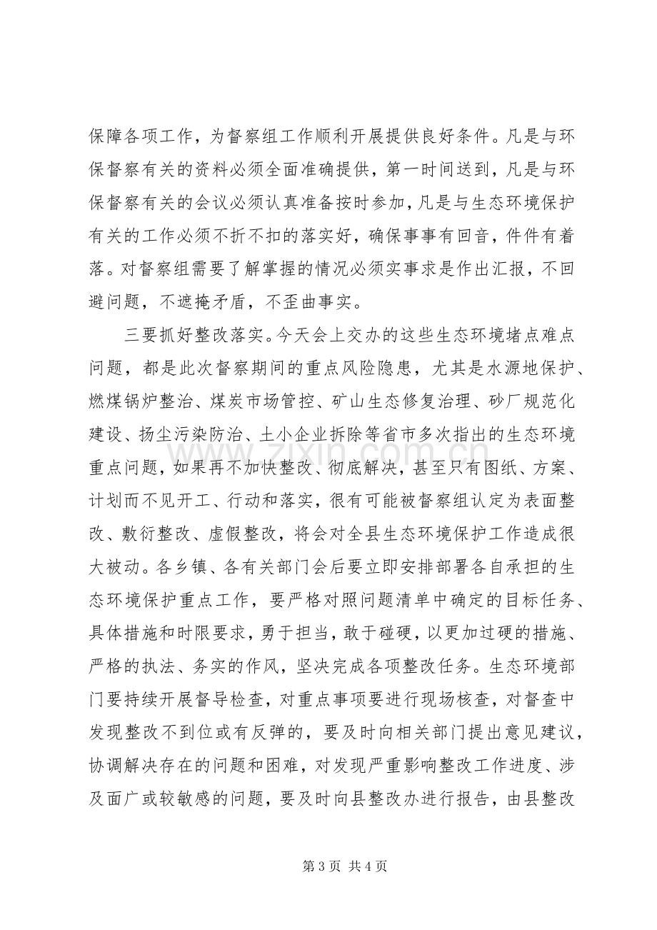 全县生态环境问题整改工作推进会议主持稿.docx_第3页