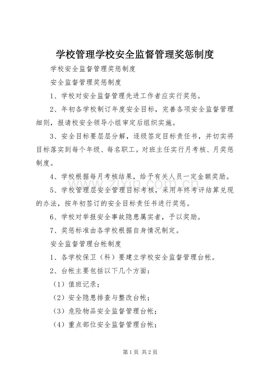 学校管理学校安全监督管理奖惩规章制度.docx_第1页