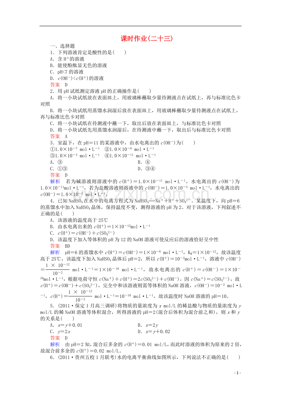 河北省行唐县第一中学高三化学调研复习-8-2课时作业.doc_第1页