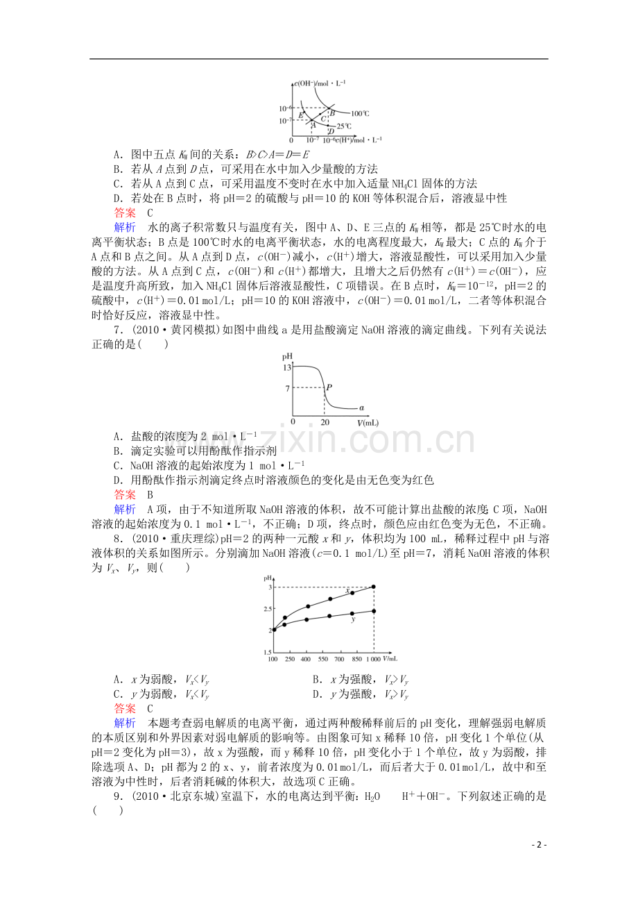 河北省行唐县第一中学高三化学调研复习-8-2课时作业.doc_第2页