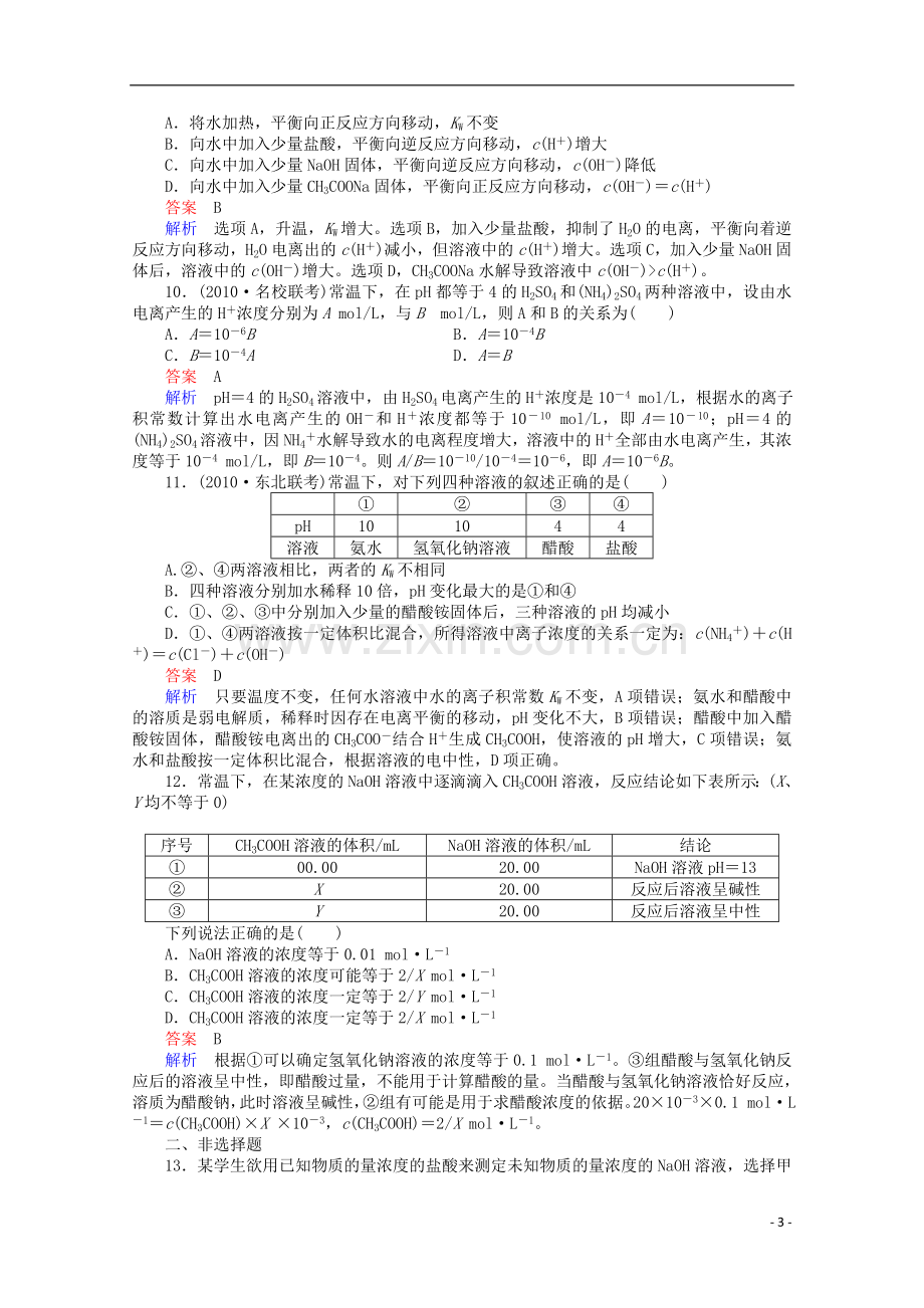 河北省行唐县第一中学高三化学调研复习-8-2课时作业.doc_第3页