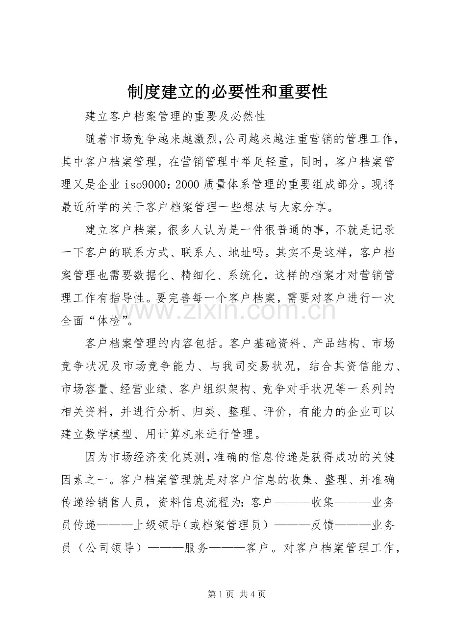 规章制度建立的必要性和重要性(2).docx_第1页