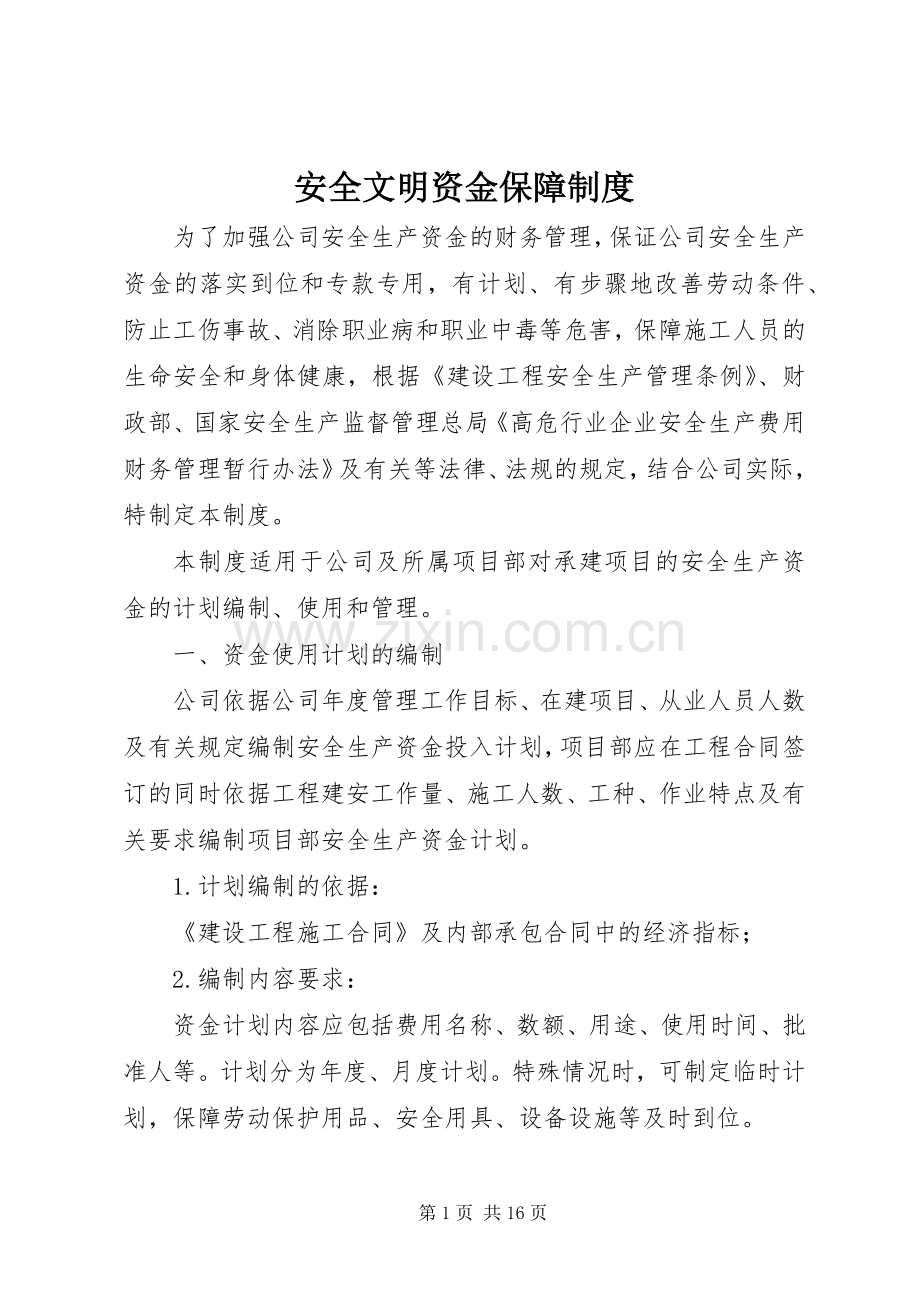 安全文明资金保障规章制度.docx_第1页