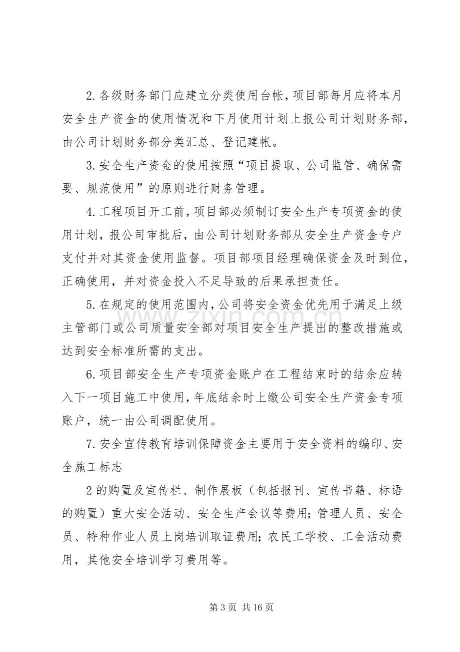 安全文明资金保障规章制度.docx_第3页