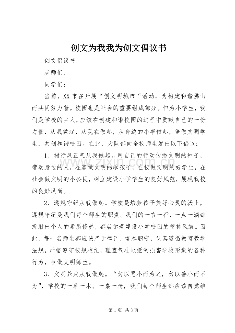 创文为我我为创文倡议书范文.docx_第1页