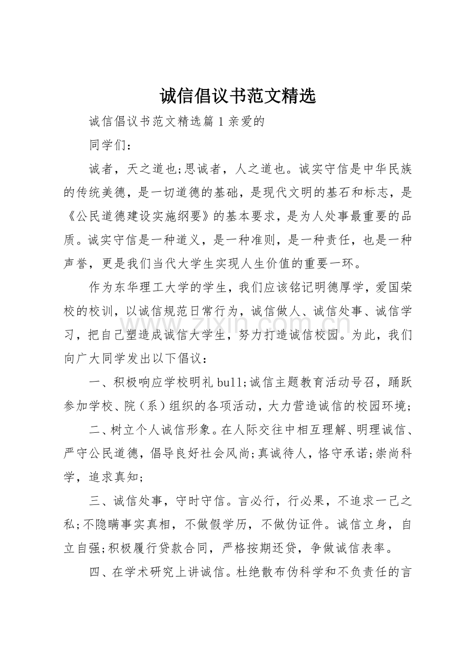 诚信倡议书.docx_第1页