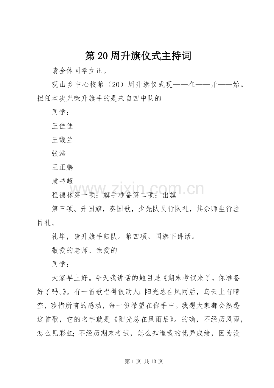 第20周升旗仪式主持稿.docx_第1页