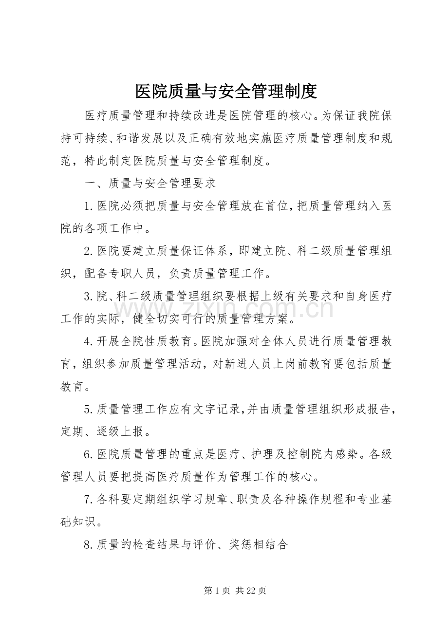 医院质量与安全管理规章制度.docx_第1页