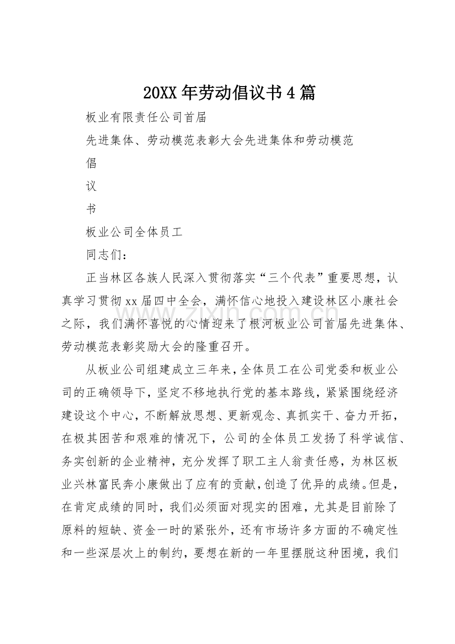 20XX年劳动倡议书范文大全4篇(3).docx_第1页