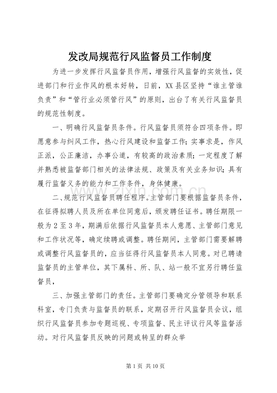 发改局规范行风监督员工作规章制度.docx_第1页