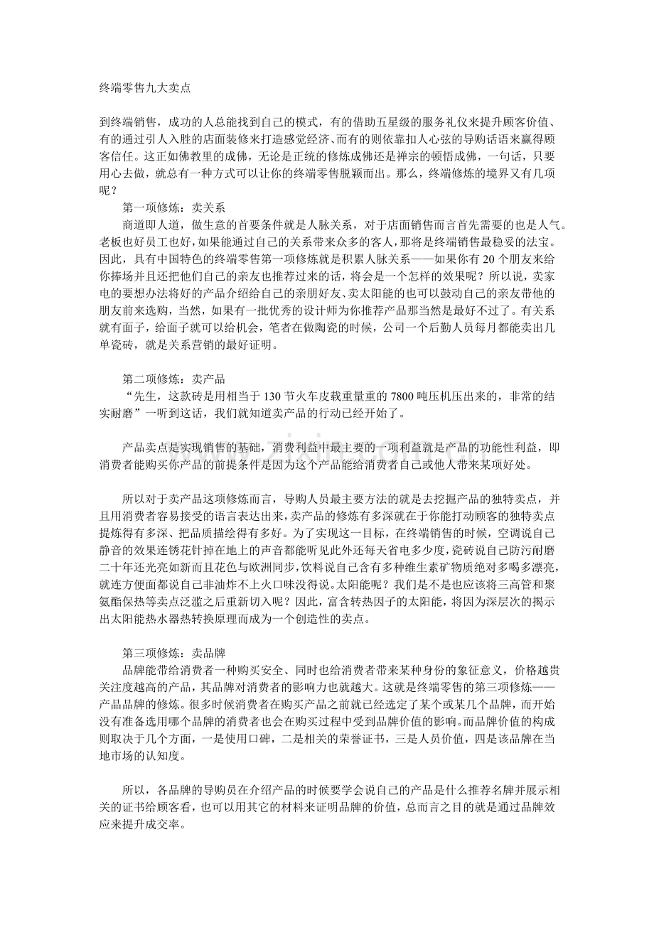 终端零售九大卖点.doc_第1页