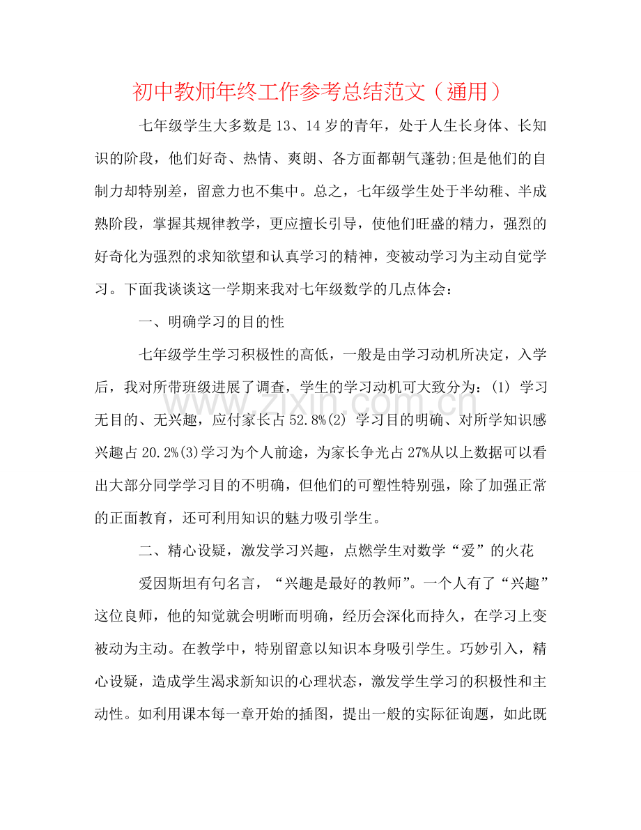 初中教师年终工作参考总结范文（通用）.doc_第1页