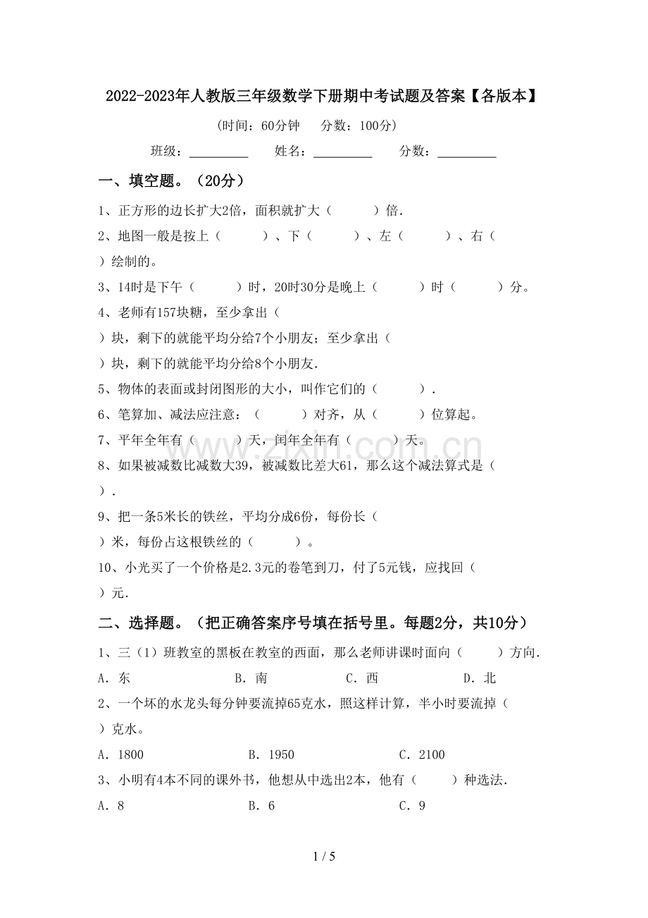 2022-2023年人教版三年级数学下册期中考试题及答案【各版本】.doc_第1页